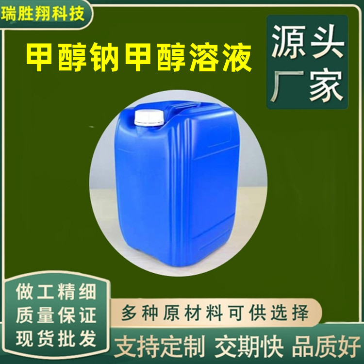 甲醇钠甲醇溶液 30%