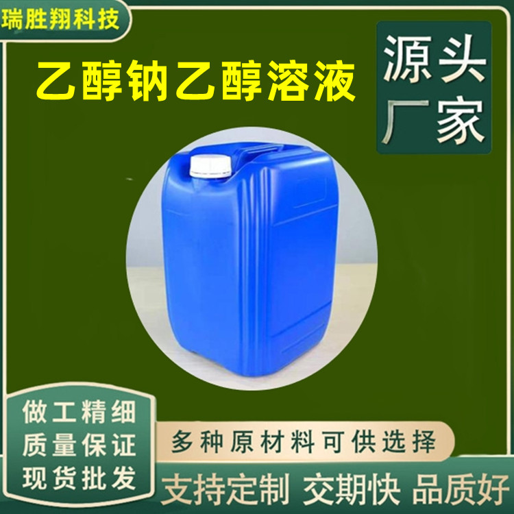 乙醇钠乙醇溶液