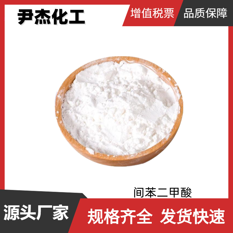 间苯二甲酸PIA 国标 含量99% 工业级 增塑剂 成色剂 