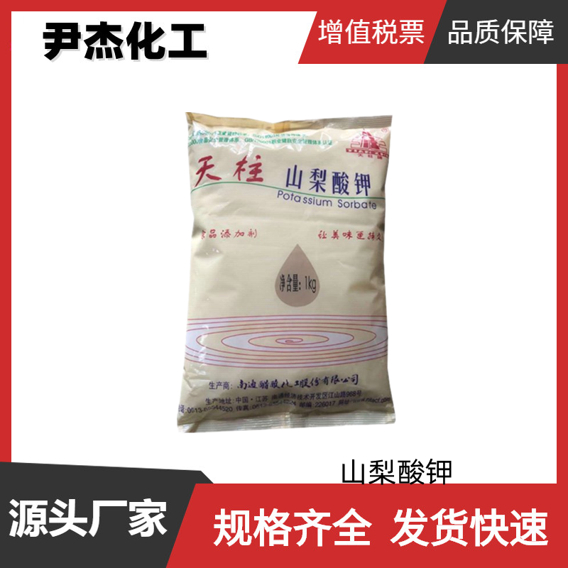 山梨酸钾 食品级 国标99% 防腐剂 防霉剂 规格齐全可分装