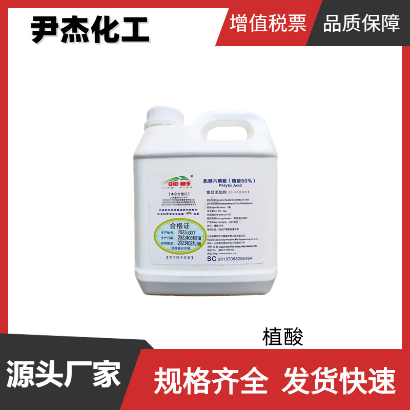 植酸 肌醇六磷酸 国标 含量50% 螯合剂 抗氧化剂 保鲜剂