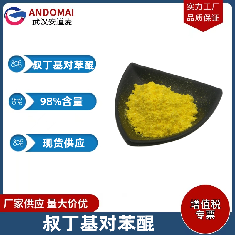 叔丁基对苯醌 工业级 国标 染料中间体