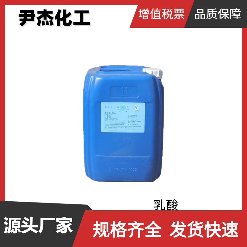 乳酸 食品级 国标 含量80% 防腐剂 酸度调节剂 货源充足