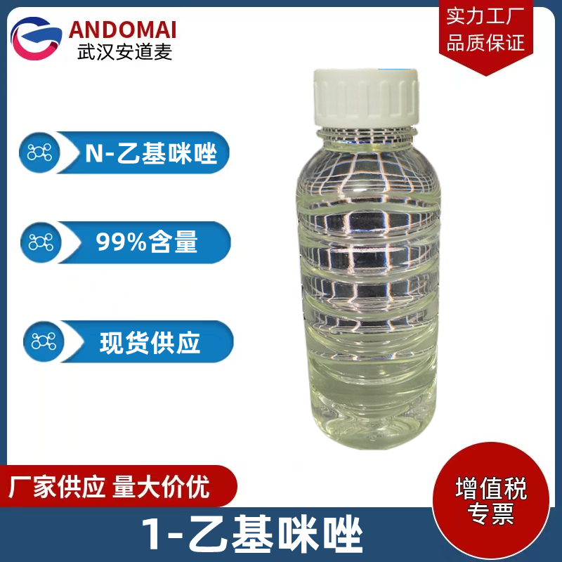 N-乙基咪唑 工业级 国标 有机合成