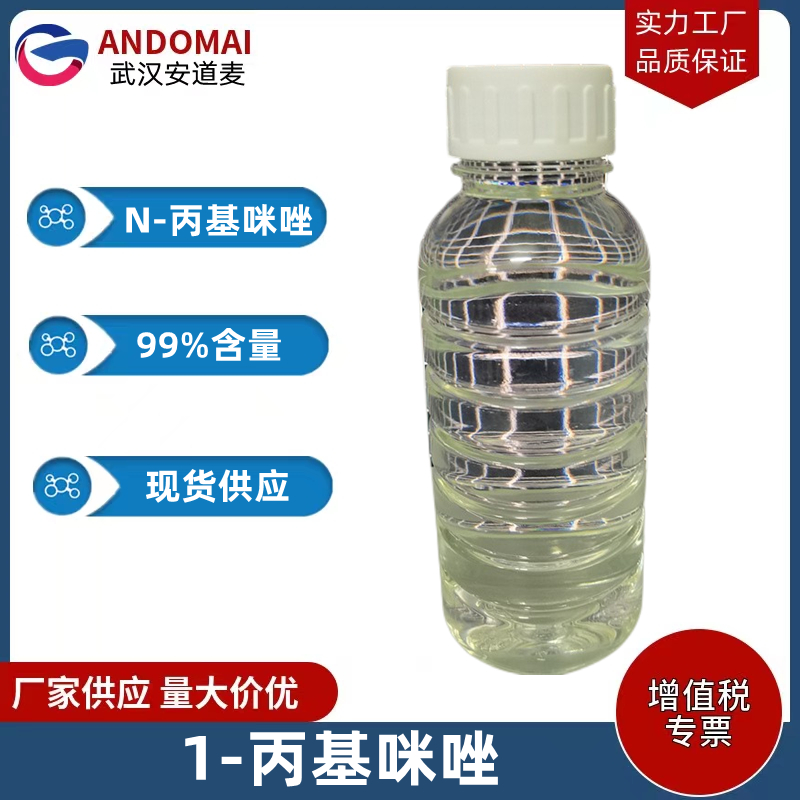 N-丙基咪唑 工业级 国标 有机合成