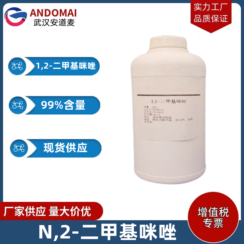 N,2-二甲基咪唑 工业级 国标 有机合成