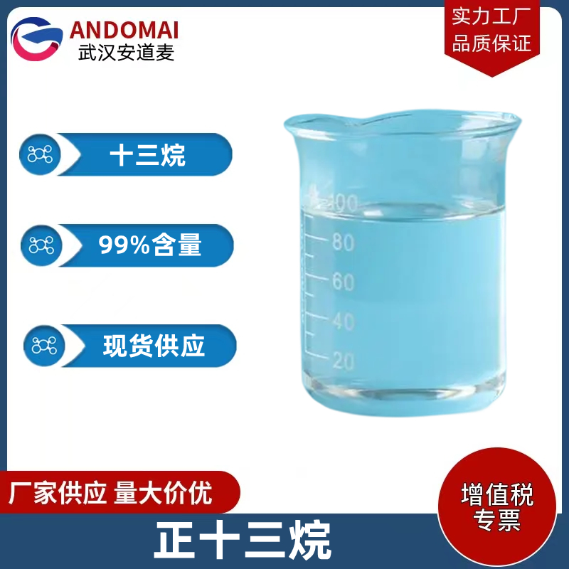 正十三烷 工业级 国标 塑料等行业的溶剂类原料油