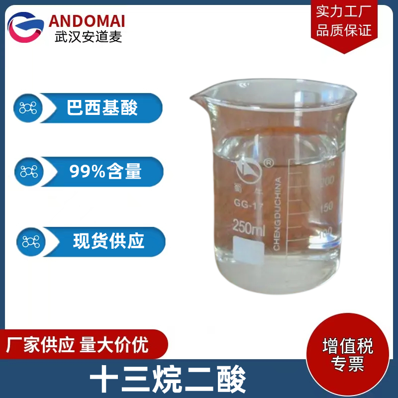 十三碳二元酸 工业级 国标 高档尼龙1313的主要原料