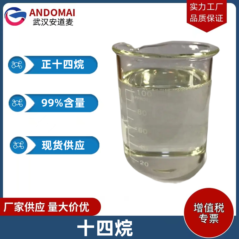 正十四烷 工业级 国标 溶剂及标准烃