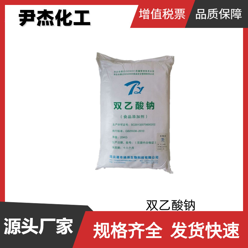双乙酸钠 国标99%食品 防霉防腐剂 工业级螯合剂匀化剂