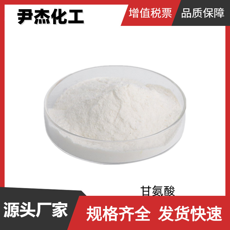 甘氨酸 国标 含量99% 食品添加剂 脱碳剂 货源充足全国可发