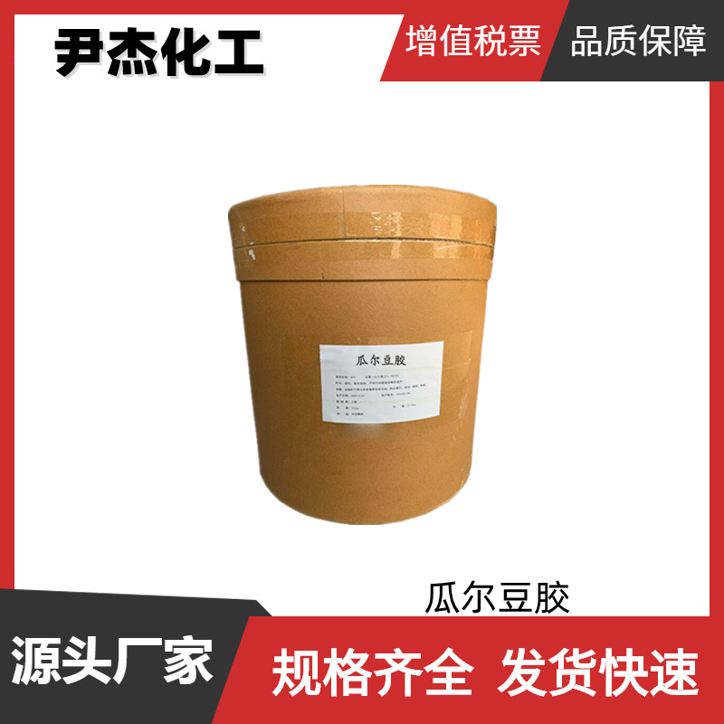 瓜尔豆胶 国标 含量99% 食品添加剂 稳定剂 规格齐全可分装