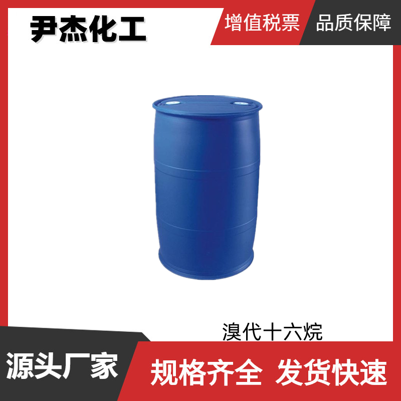 溴代十六烷 工业级 国标99% 表面活性剂中间体 去污剂