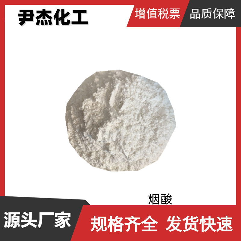 烟酸 国标 含量99% 食品添加剂 吡啶-3-甲酸 59-67-6