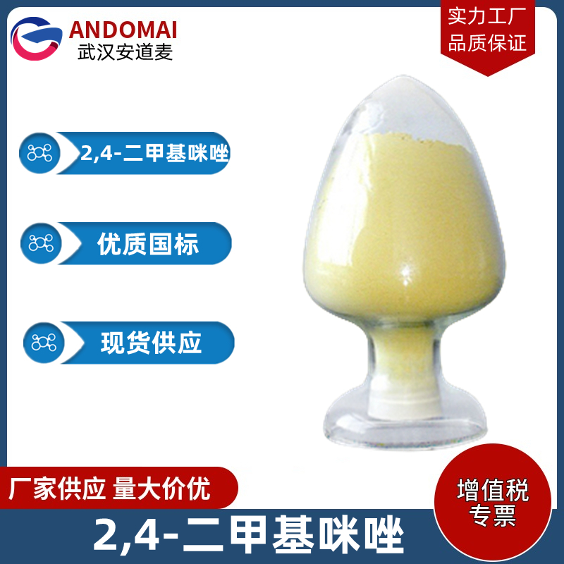 2,4-二甲基咪唑 工业级 国标 有机合成
