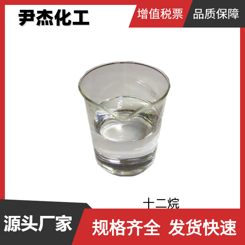 正十二烷 工业级 国标 含量99% 中间体 112-40-3