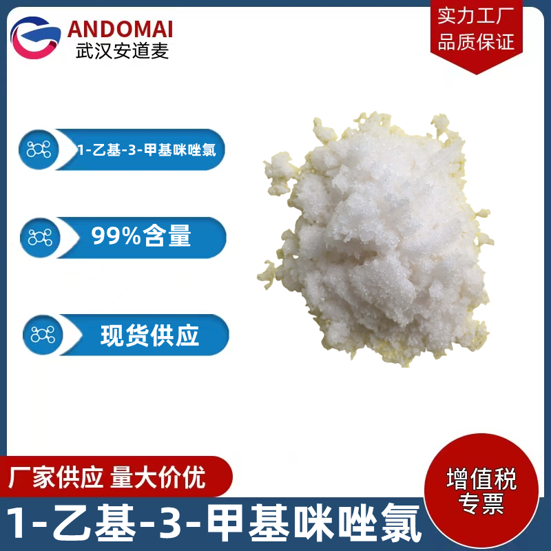 1-乙基-3-甲基咪唑氯 工业级 国标 有机合成
