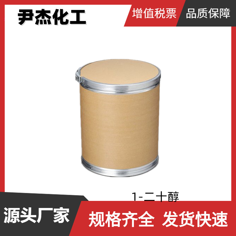 1-二十醇 