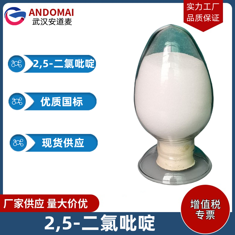 2,5-二氯吡啶 工业级 国标 有机合成