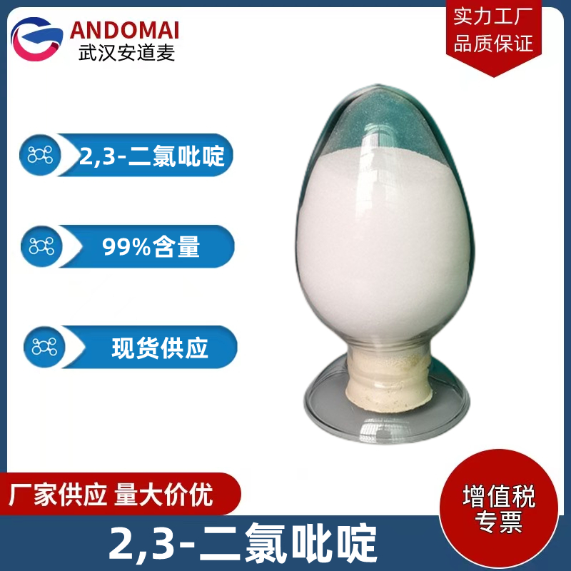 2,3-二氯吡啶 工业级 国标 有机合成