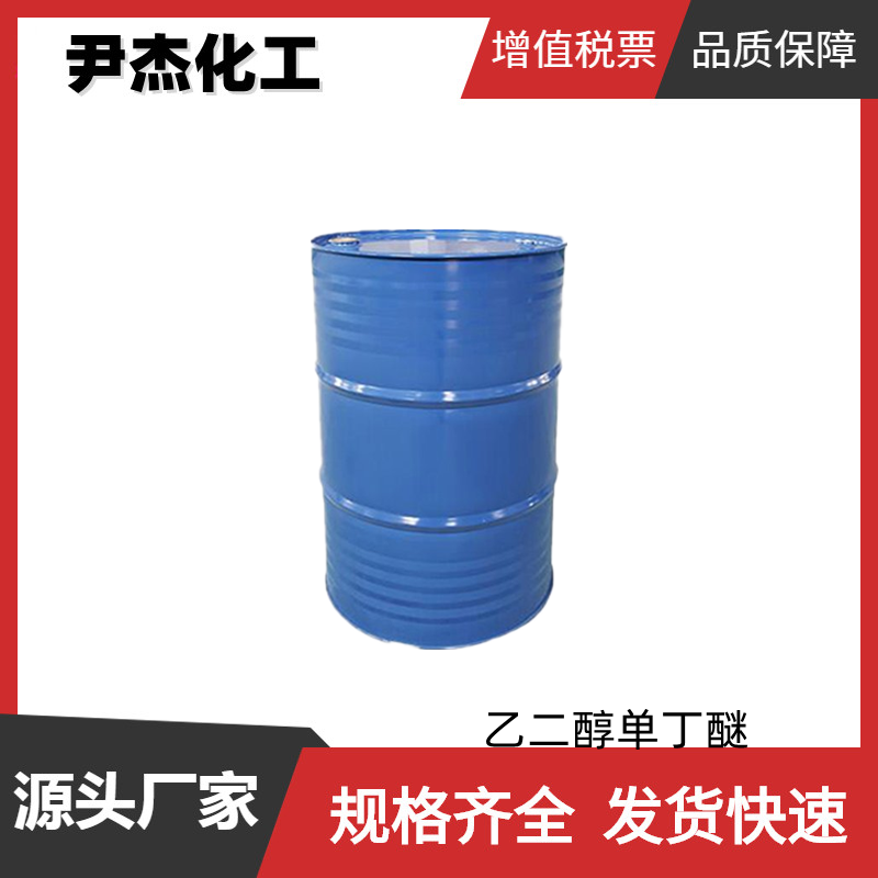 乙二醇丁醚 防白水 工业级 国标99% 金属洗涤剂 脱漆剂 稳定剂