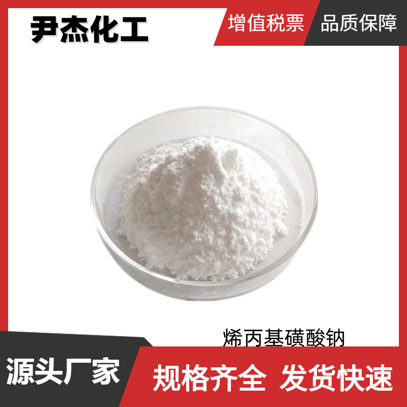 烯丙基磺酸钠SAS 工业级 国标99% 镀镍光亮剂 水处理剂