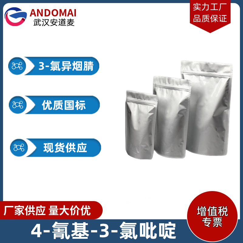 3-氯-4-氰基吡啶 工业级 国标 有机合成