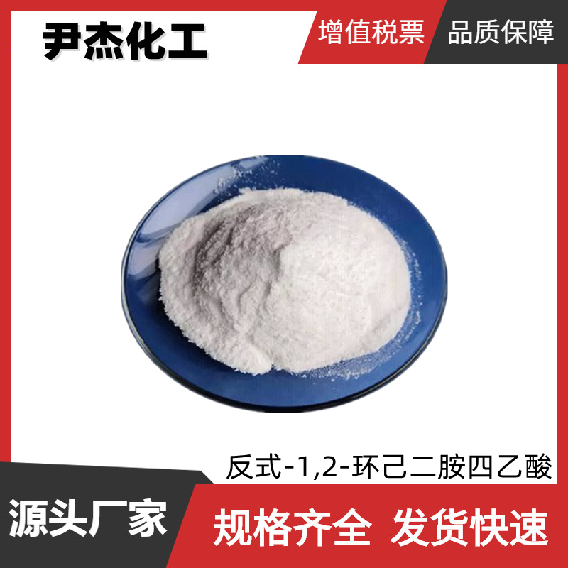 反式-1,2-环己二胺四乙酸 工业级 99% 中间体 13291-61-7