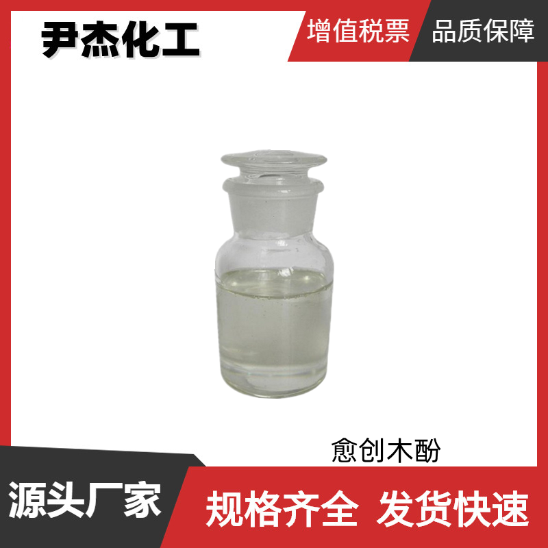 愈创木酚 工业级 国标99% 染料合成中间体 90-05-1