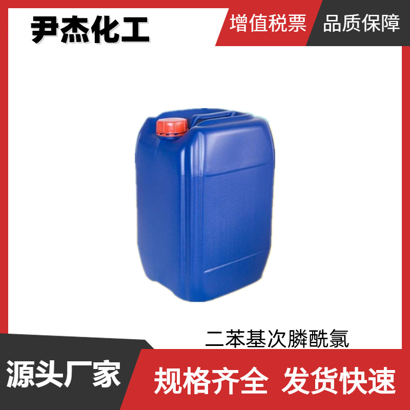 二苯基次膦酰氯 工业级 国标99% 有机合成 阻燃剂 1499-21-4