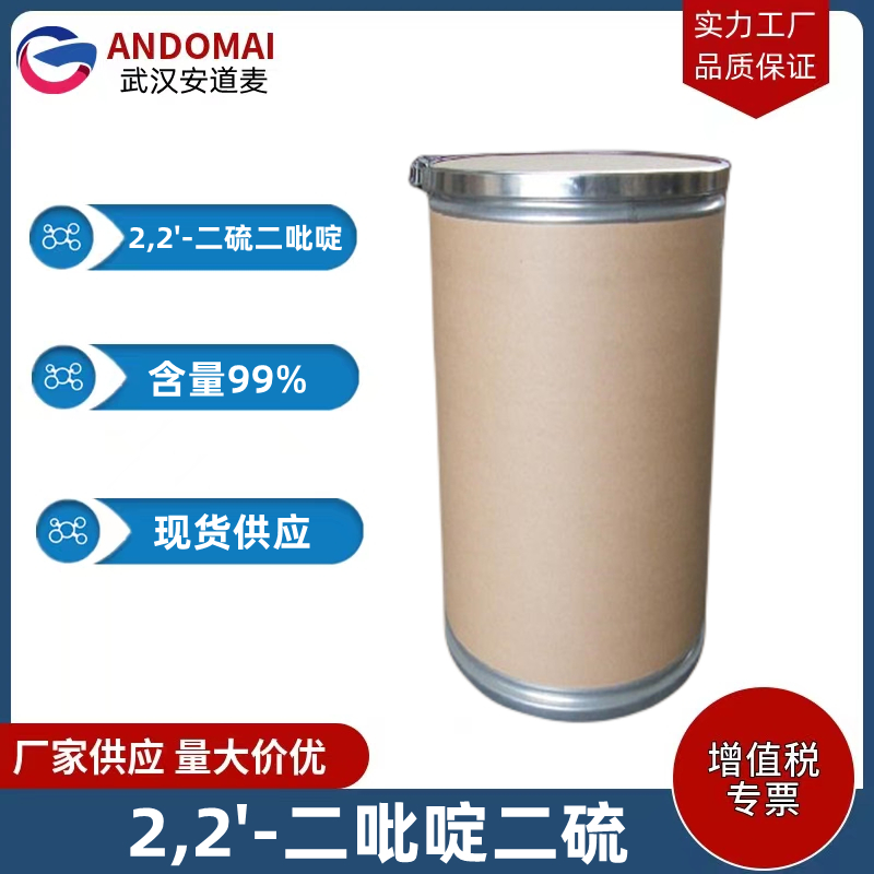 2,2'-二吡啶二硫 工业级 国标 有机合成