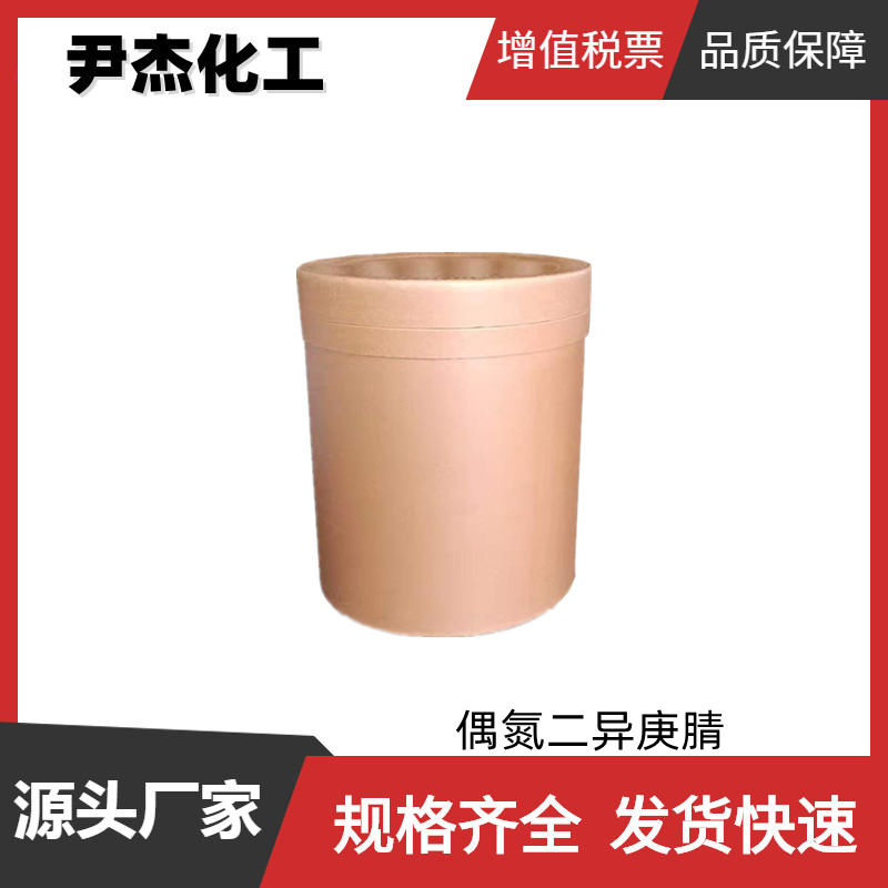 偶氮二异庚腈 工业级 国标99% 引发剂 发泡剂 货源充足