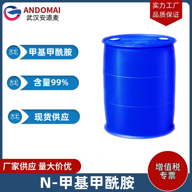 甲基甲酰胺 工业级 国标 有机合成
