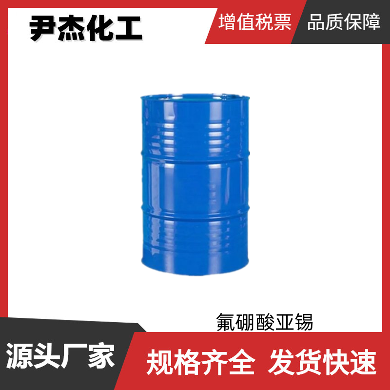 氟硼酸亚锡 国标50% w/w水溶液 电镀级 高速镀锡 电镀液