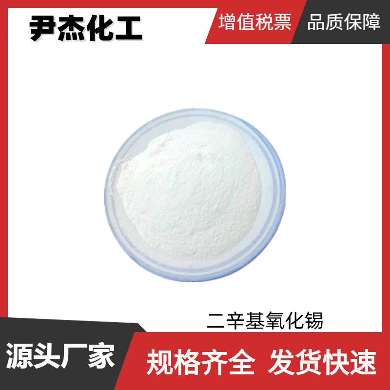 二辛基氧化锡 工业级 国标98% PVC热稳定剂 可分装零售