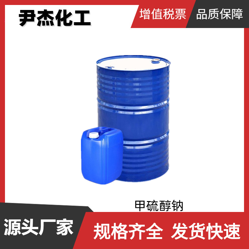 甲硫醇钠 工业级 国标20%液体 染料中间体 5188-07-8