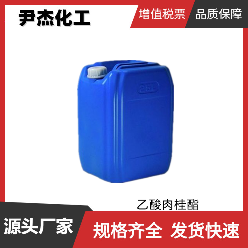 乙酸肉桂酯 国标 含量99% 日用化妆香精 定香剂 规格齐全