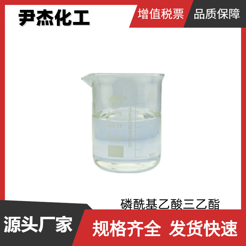 磷酰基乙酸三乙酯 工业级 国标99% 增塑剂 防火剂 中间体