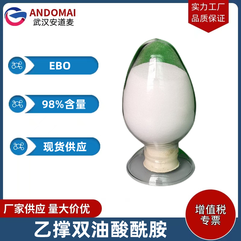 乙撑双油酸酰胺 工业级 国标 玻璃纸抗静电剂