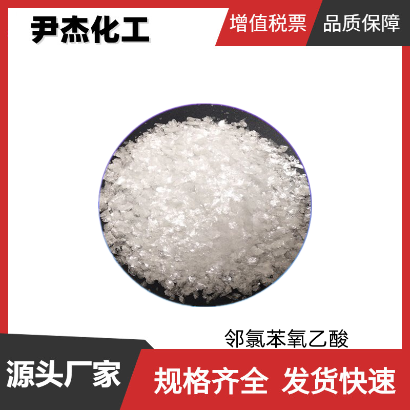 邻氯苯氧乙酸 工业级 国标99% 有机合成中间体 614-61-9