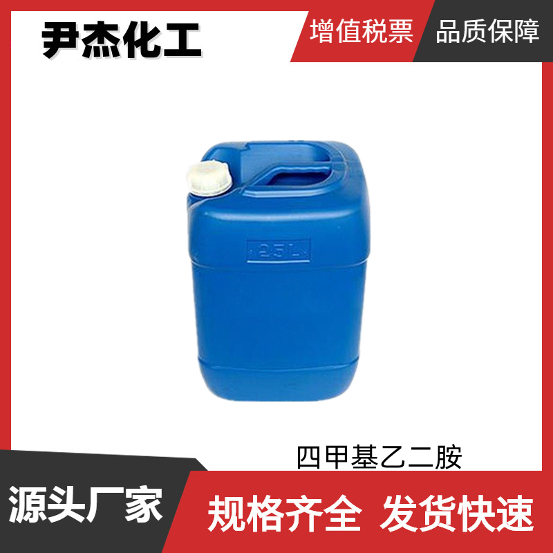 四甲基乙二胺 工业级 国标99% 环氧树脂交联剂 中间体 