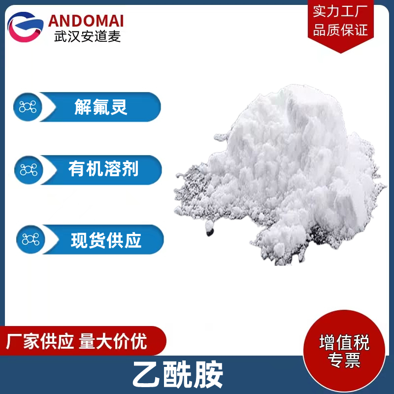 乙酰胺 工业级 国标 有机溶剂 增塑剂和过氧化物稳定剂