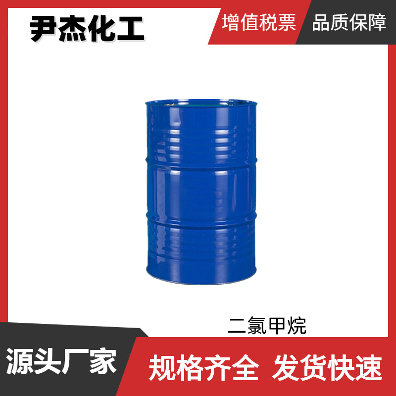 二氯甲烷 甲叉二氯DCM 工业级 99% 溶剂 有机合成 75-09-2