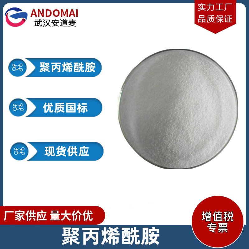 聚丙烯酰胺 工业级 国标 有机溶剂 增塑剂和过氧化物稳定剂