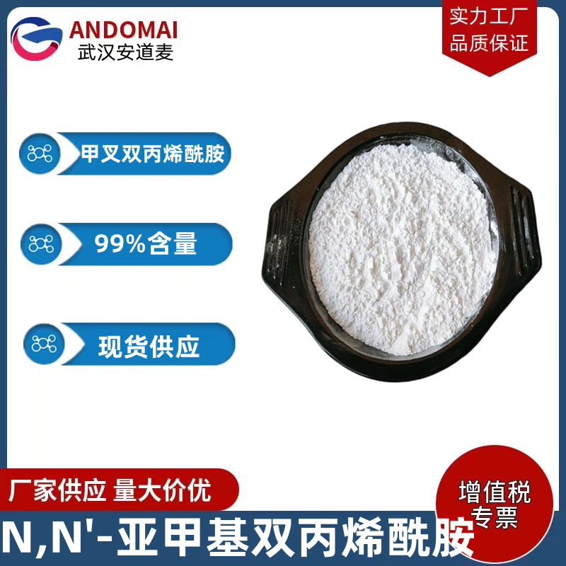N,N'-亚甲基双丙烯酰胺 工业级 国标 有机溶剂 敏尼龙和光敏塑料原料