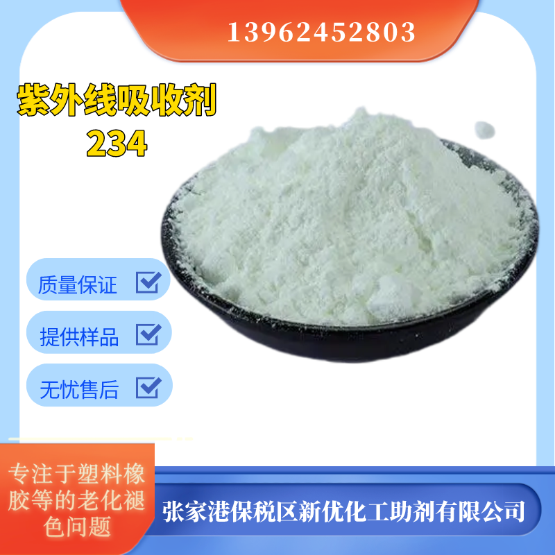 新优紫外线吸收剂UV-P防UV抗紫外光防老老化