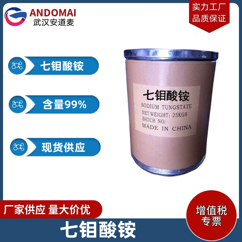 七钼酸铵 工业级 国标 有机溶剂 金属表面处理 缓蚀剂