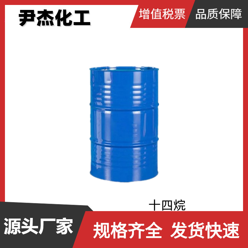 十四烷 工业级 含量99% 国标 有机合成 溶剂 629-59-4