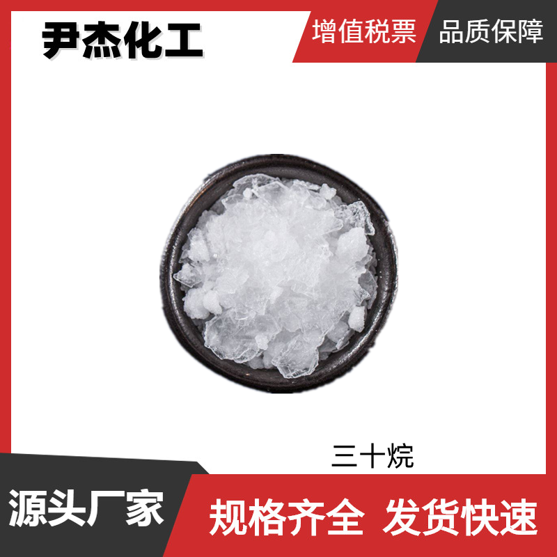 三十烷 国标99% 工业级 气相色谱分析标准 638-68-6