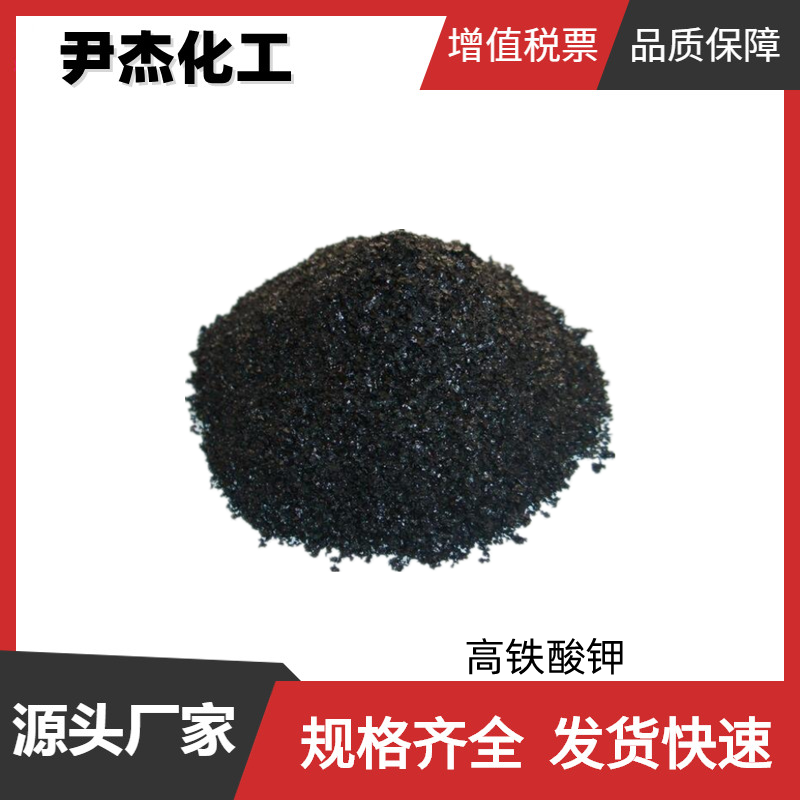 高铁酸钾 工业级 国标90% 氧化剂 污水处理 消毒灭菌